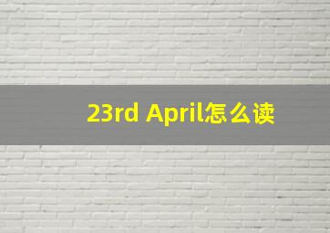 23rd April怎么读